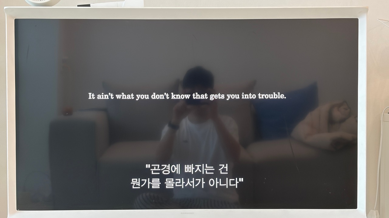 곤경에 빠지는 건 뭔가를 몰라서가 아니다